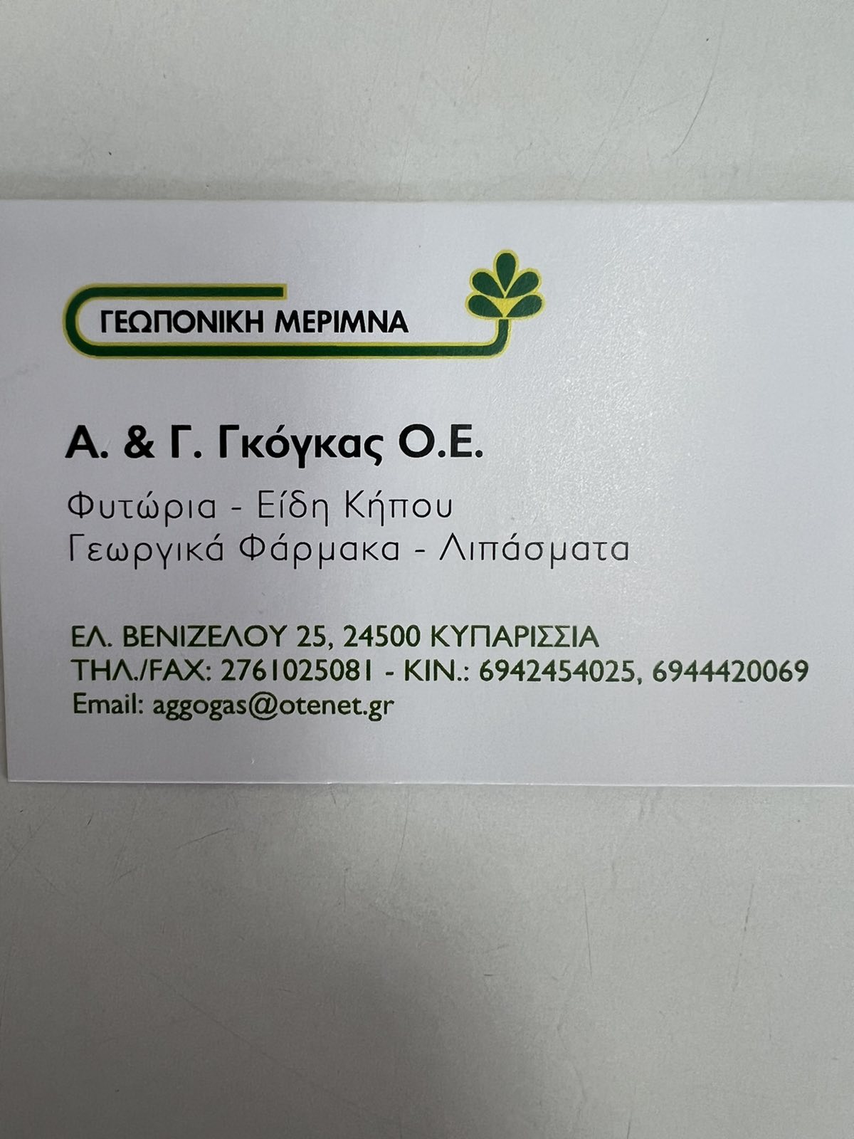 ΓΕΩΠΟΝΙΚΗ ΜΕΡΙΜΝΑ - Α. & Γ. ΓΚΟΓΚΑΣ Ο.Ε. logo